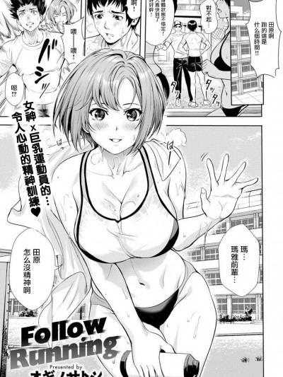 [ZEROTWICE个人汉化] [オギノサトシ] フォロー ランニング (comic アンスリウム 2020年2月号) [中国翻訳] [DL版]