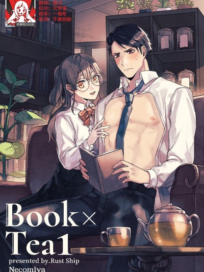 [莉赛特汉化组] [Rust ship (猫巳屋)] Book×Tea1 [中国翻訳]