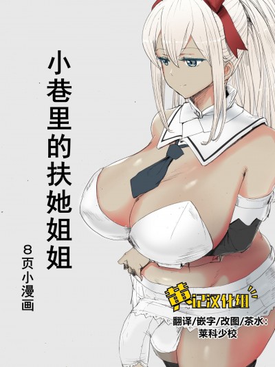 小巷里的扶她姐姐 [黄记汉化组] [ピコピコサーベル] ぼくのふたなり小径譚[中国翻訳]