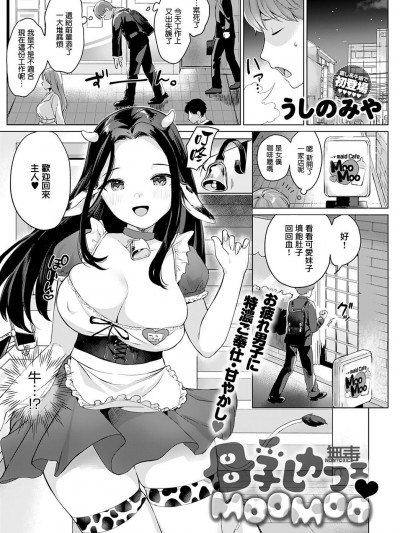 [无毒漢化組]  [うしのみや] 母乳カフェ♥MOOMOO (COMIC アンスリウム 2021年4月号) [中国翻訳] [DL版]
