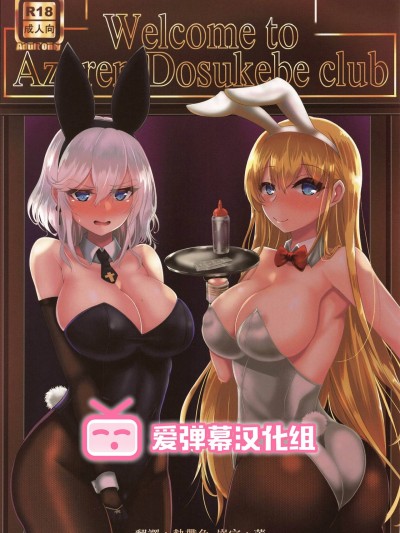 [爱弹幕汉化组] (こみトレ33) [量産型ポニテ (たかのつめ)] Welcome to Azuren Dosukebe club (アズールレーン) [中国翻訳]