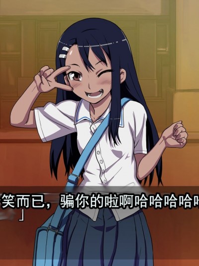 [钢刈与狂喜汉化] [774] 長瀞さんと帰宅2 [中国翻訳]