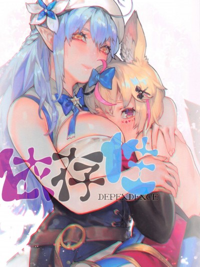 (FF37) [阿歐印的巡禮日(Aoin)] 依存性 DEPENDENCE