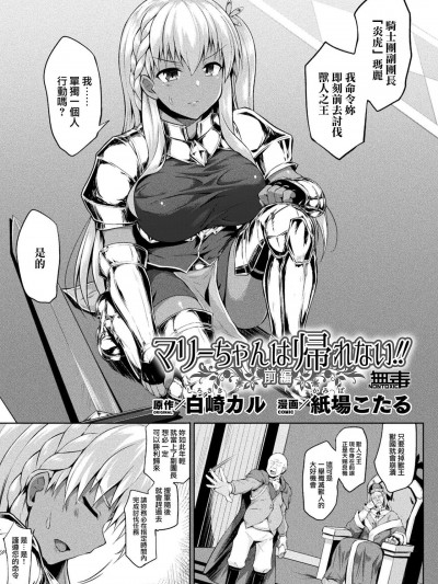 [无毒汉化组] [紙場こたる] マリーちゃんは帰れない!! 前編 (コミックアンリアル 2021年4月号 Vol.90) [中国翻訳] [DL版]