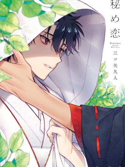 秘之恋 01 [拾荒者汉化组] [三ツ矢凡人] 秘め恋