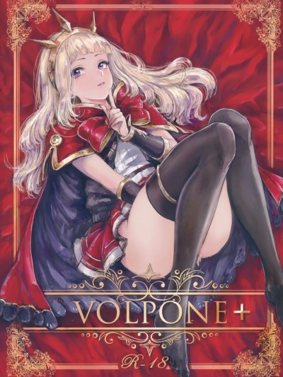 [好野尻個人漢化] (C90) [電波ゆんゆん (ヲさかな)] VOLPONE (グランブルーファンタジー)
