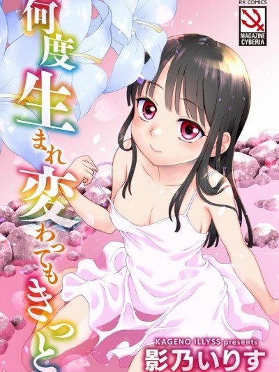 [影乃いりす] 何度生まれ変わってもきっと [DL版]
