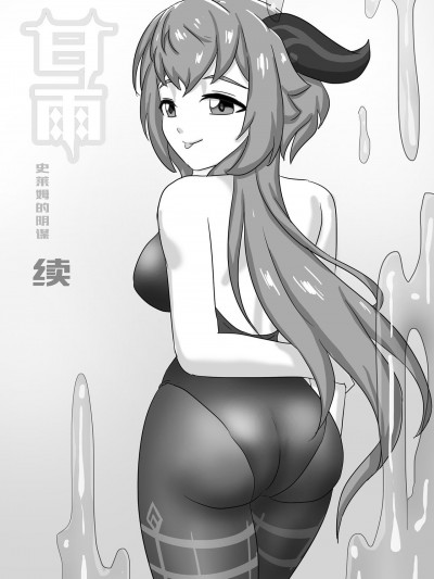 [skyzen] 甘雨X史莱姆的阴谋 [Chinese]