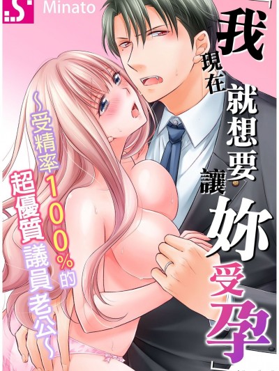 [みなと]「今すぐ君を、孕ませたい」～受精率100%のスパダリ代議士