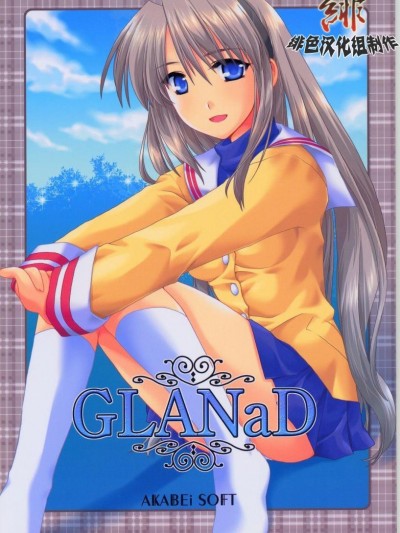 (同人誌)[AKABEi SOFT] GLANaD (CLANNAD)[緋色漢化組]
