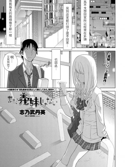 [志乃武丹英] まだ義妹じゃない (COMIC ペンギンクラブ 2021年1月号) [中国翻訳] [DL版]