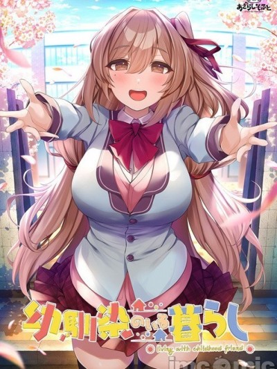[あざらしそふと] 幼馴染のいる暮らし