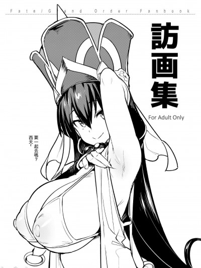 [TRY&方言二人社会 (方言)] 訪画集 (Fate/Grand Order) [中国翻訳] [DL版]