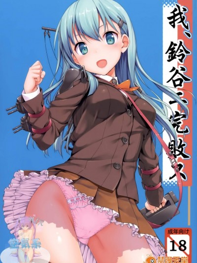 [じぇのばけーき(たかやKi)][我、鈴谷ニ完敗ス]