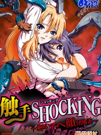 [藍田観杜]触手SHOCKING-絶叫アヘ顔団地妻-（フルカラー）