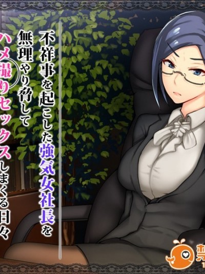 [Satyrion] 不祥事を起こした強気女社長を無理やり脅してハメ撮りセックスしまくる日々