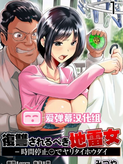 [爱弹幕汉化组] [みつや] 復讐されるべき地雷女 -時間停止でヤリタイホウダイ[中国翻訳]