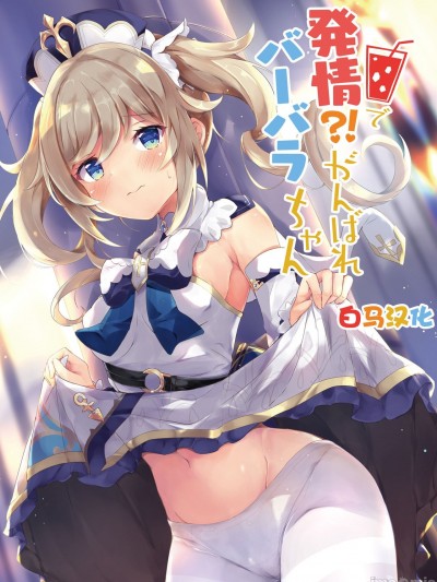 [白马个人汉化][あとりえひなた (ひなた悠)] 発情!?がんばれバーバラちゃん (原神) [中国翻訳] [DL版]