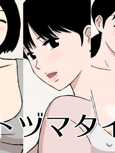 [U羅漢] ヒトヅマタイム