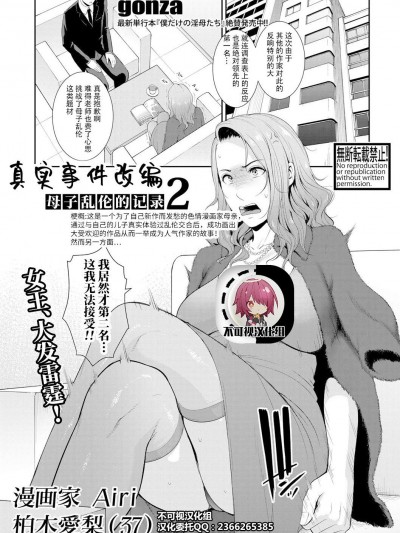 [不可视汉化] [gonza] ノンフィクション〜母子相姦の記録2〜 (COMIC 真激 2021年5月号) [中国翻訳] [DL版]