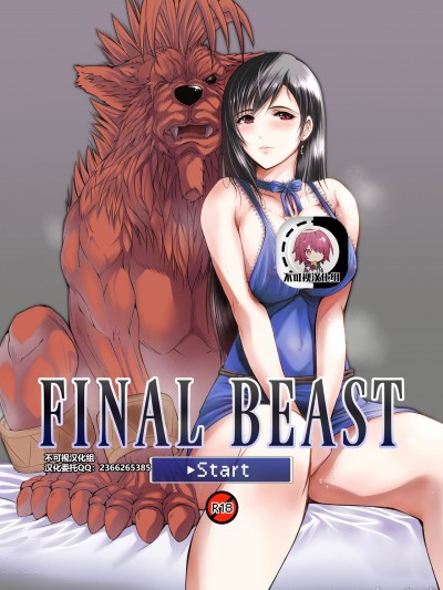 【不可视汉化】 [LUCRETiA (ひぃちゃん)] FINAL BEAST[中国翻訳]