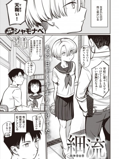 [シャモナベ] 細流 (COMIC 快楽天 2020年11月号)