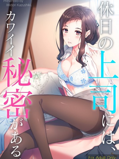[たかはしさん (一色緑)] 休日の上司には、カワイイ秘密がある。 [DL版]