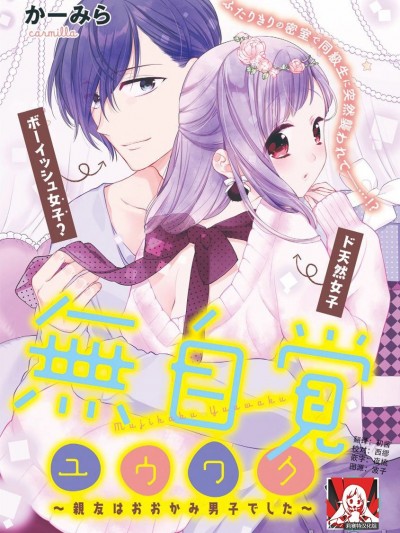 无自觉诱惑～亲友竟是大灰狼男子～ [莉赛特汉化组] [かーみら]無自覚ユウワク～親友はおおかみ男子でした～ [中国翻訳]