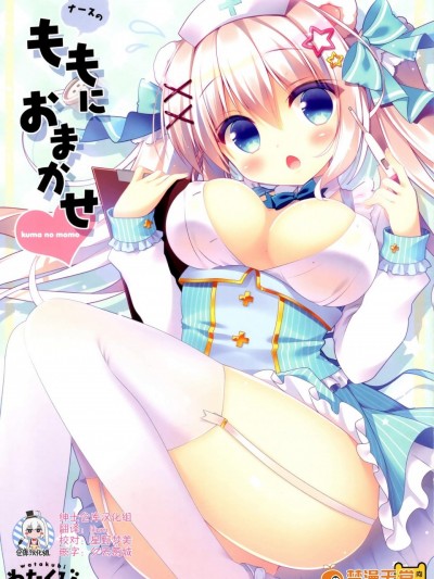 [わたくび(笹井さじ)][ナースのももにおまかせ]