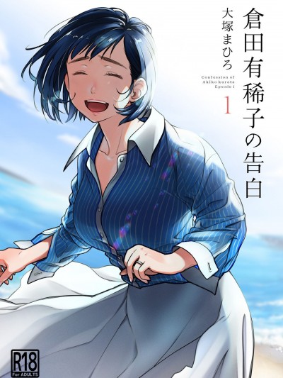 [オタクビーム (大塚まひろ)] 倉田有稀子の告白 1