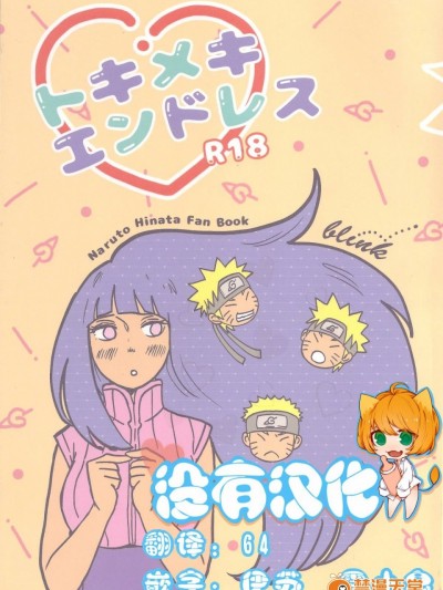 [沒有漢化] (C89) [blink (しもやけ)] トキメキエンドレス (NARUTO -ナルト-)