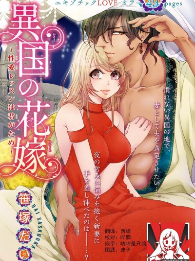 異國的花嫁～為你接受的sex教學～ [Chinese] [莉赛特汉化组] [笹塚だい]異国の花嫁～性愛レッスンは君がため～ [中国翻訳]