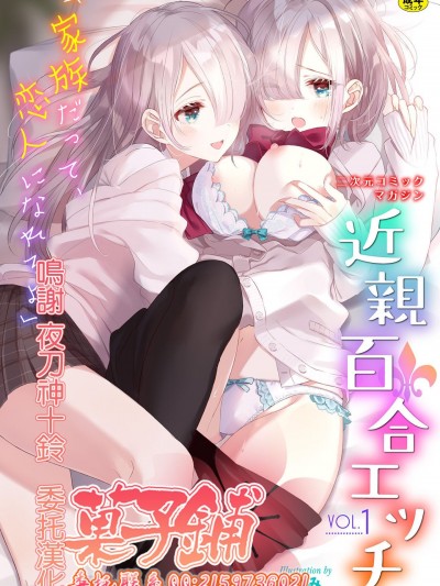 [菓子鋪漢化] [Digital] [アンソロジー] 二次元コミックマガジン 近親百合エッチVol.1 [中国翻訳] [DL版]