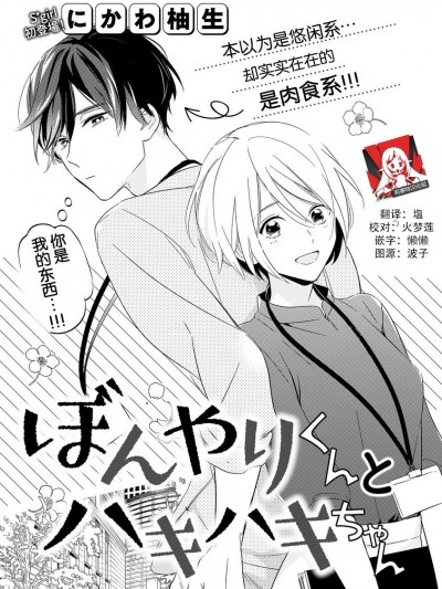 迷糊先生与活泼小姐 [莉赛特汉化组] [にかわ柚生] ぼんやりくんとハキハキちゃん [中国翻訳]