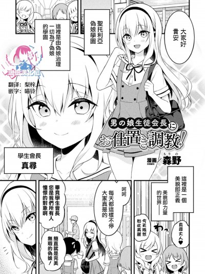 [瑞树汉化组]  [森野] 男の娘生徒会長にお仕置き調教! (二次元コミックマガジン メスガキ男の娘制裁 イキる尻穴をわからせ棒でご指導ご鞭撻! Vol.2) [中国翻訳] [DL版]
