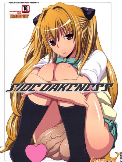 [ようかい玉の輿][SIDE DARKNESS]