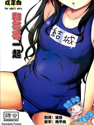 [踝会(どわるこふ)][おにいちゃんといっしょ]