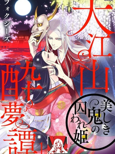 大江山醉夢逸話 美麗的鬼與被囚禁的公主 Ch. 1-2 [莉赛特汉化组] [フォクシーズ] 大江山酔夢譚 美しき鬼の囚われ姫 1-2巻 [中国翻訳]