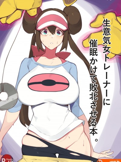 [空中貓製作室] [yanje] 生意気女トレーナーに催眠かけて敗北させる本 (ポケットモンスター ブラック2・ホワイト2) [中国翻訳]