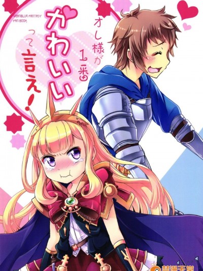 [ストカメ(氷坂透、水鏡ひより)][オレ様が1番かわいいって言え!]