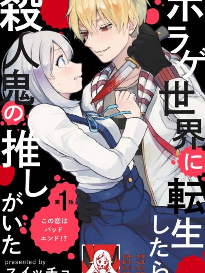 转生恐怖游戏遇见我推的杀人鬼 Ch. 1 [Chinese] [莉赛特汉化组] [スイッチョ]ホラゲ世界に転生したら殺人鬼の推しがいた 1巻 [中国翻訳]