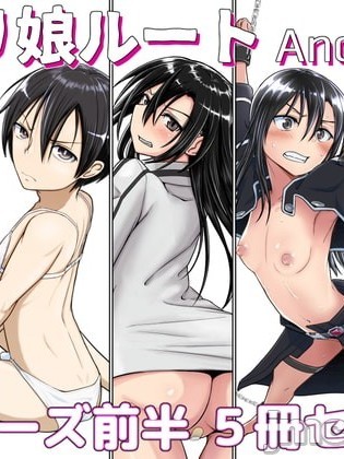 [逃亡者x新桥月白日语社汉化] [埋まり屋 (D-2)] キリ娘ルート Another Aパートセット (ソードアート・オンライン) [中国翻訳]