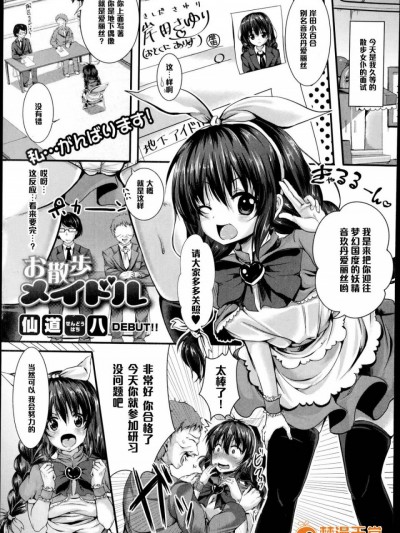 [黑條漢化] [仙道八] お散歩メイドル (COMIC真激 2014年12月號)