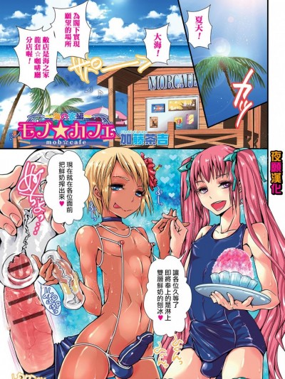 [夜願漢化][加藤茶吉]モブ☆カフェ ~海の家編~(オトコのコHEAVEN Vol.23)