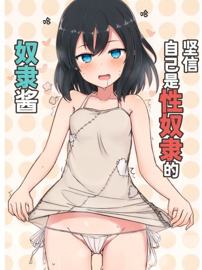 [ノノノみの]坚信自己是性奴隶的奴隶酱[无糖·漫画组]自分を性奴隷だと思い込んでいる奴隷ちゃん