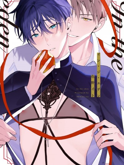 [拾荒者汉化组] [色野 イト]イン・ジ・エデン 01