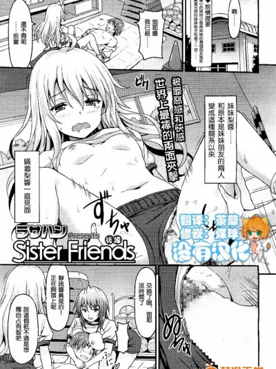 [沒有漢化] [ラサハン] Sister Friends 後編 (ガールズフォーム Vol.13)