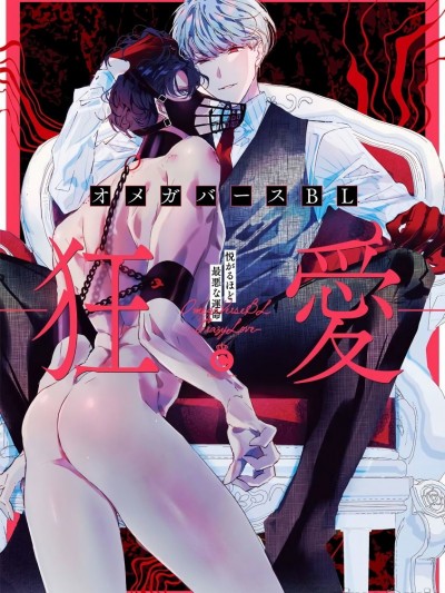 OmegaverseBL－狂爱－ [拾荒者汉化组] [アンソロジー] オメガバースBL－狂愛－ [中国翻訳] [DL版]