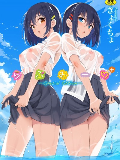 [きょくちょ] らぶみー♡ ＋ 特別版 [中国翻訳][个人整合版DL]
