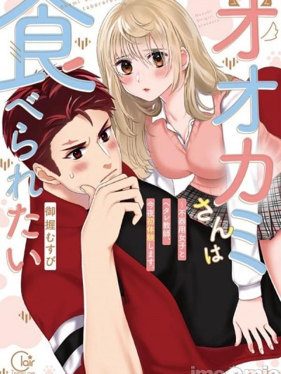 [御握むすびMusubi onigiri]オオカミさんは食べられたい～不器用女子とヘタレ教師、今夜初体験します。Ookami-san wa Taberaretai （I Want to be His Prey）01
